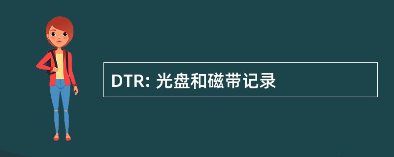 DTR: 光盘和磁带记录