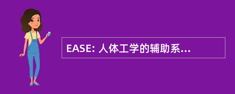 EASE: 人体工学的辅助系统及装备 ；