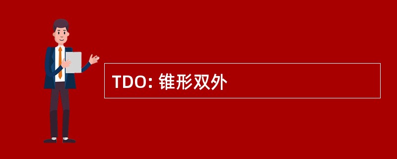 TDO: 锥形双外