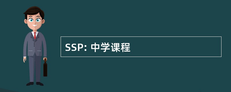 SSP: 中学课程