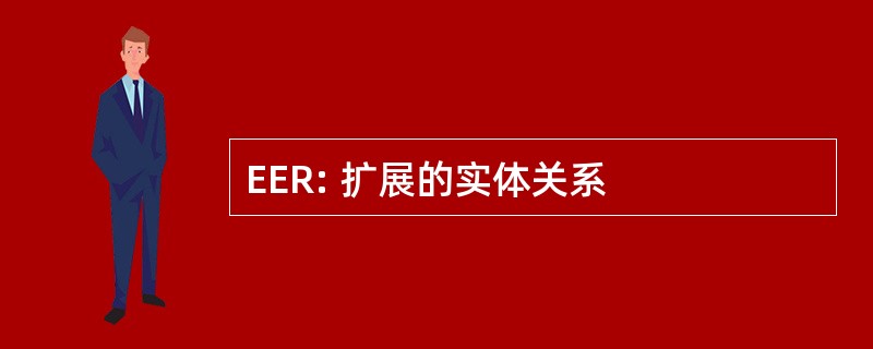 EER: 扩展的实体关系