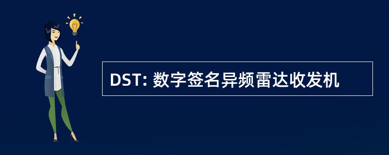 DST: 数字签名异频雷达收发机