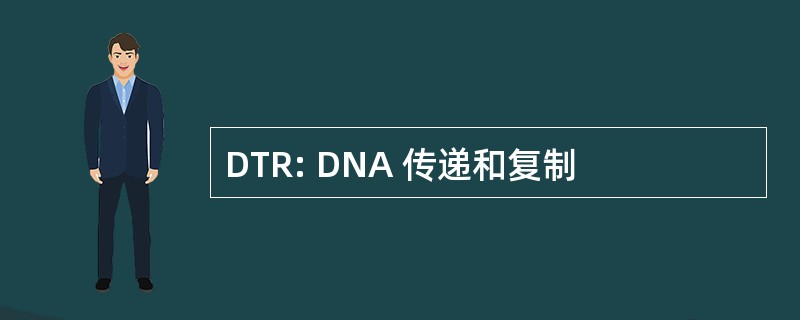 DTR: DNA 传递和复制