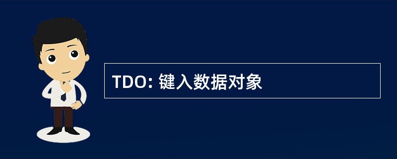 TDO: 键入数据对象