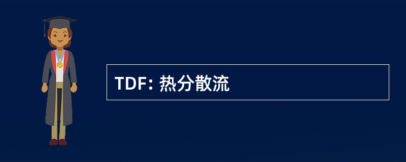 TDF: 热分散流