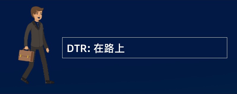 DTR: 在路上