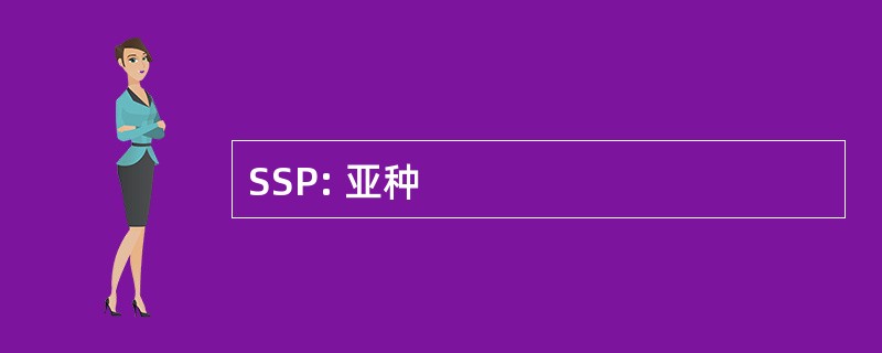 SSP: 亚种