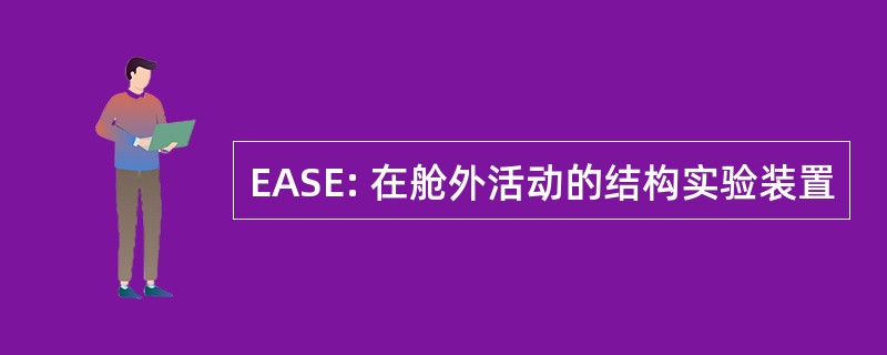 EASE: 在舱外活动的结构实验装置