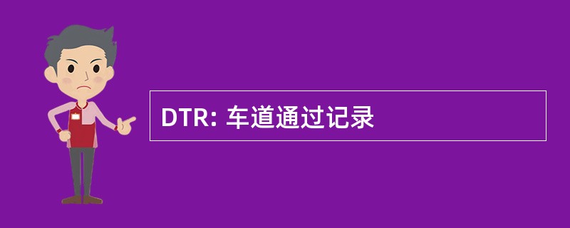 DTR: 车道通过记录