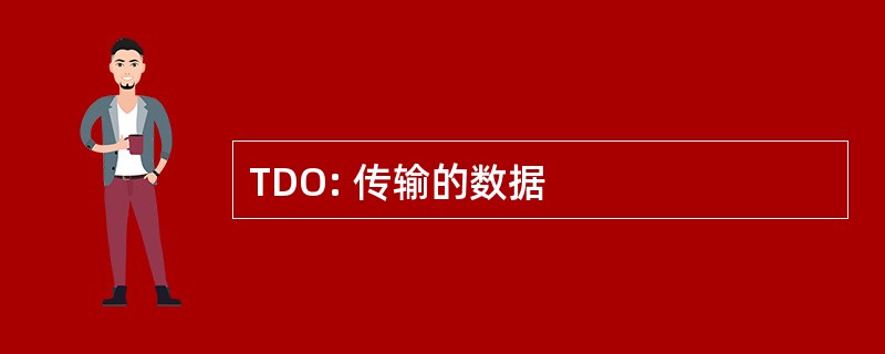 TDO: 传输的数据