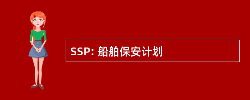 SSP: 船舶保安计划