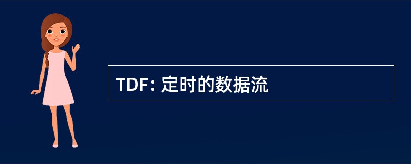 TDF: 定时的数据流