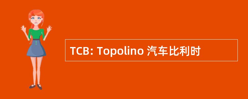 TCB: Topolino 汽车比利时