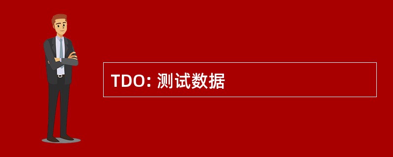 TDO: 测试数据