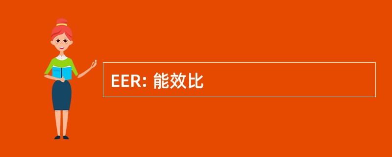 EER: 能效比