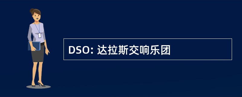 DSO: 达拉斯交响乐团