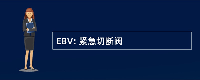 EBV: 紧急切断阀