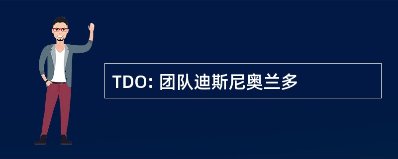 TDO: 团队迪斯尼奥兰多