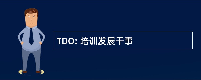 TDO: 培训发展干事