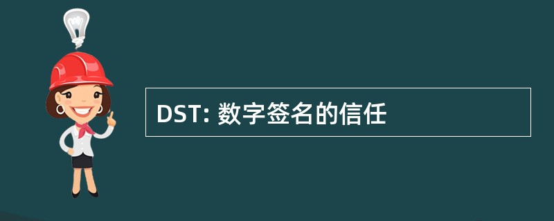 DST: 数字签名的信任