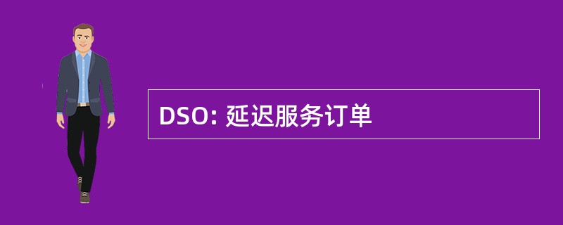 DSO: 延迟服务订单