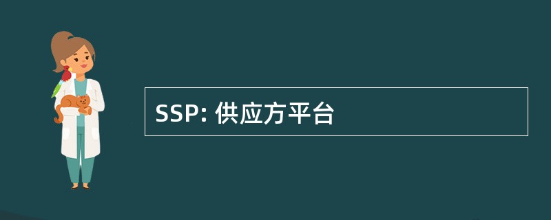 SSP: 供应方平台