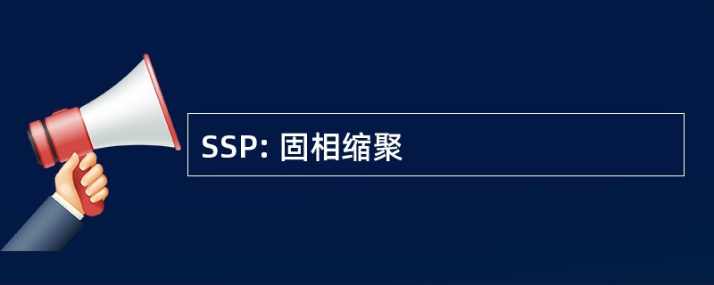 SSP: 固相缩聚