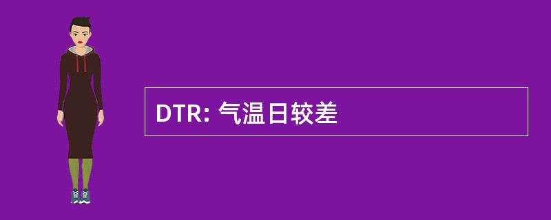 DTR: 气温日较差