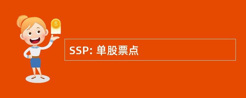 SSP: 单股票点