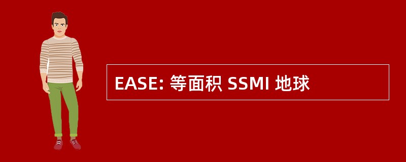 EASE: 等面积 SSMI 地球