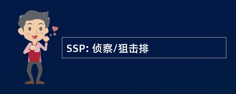 SSP: 侦察/狙击排