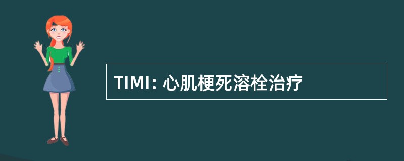 TIMI: 心肌梗死溶栓治疗