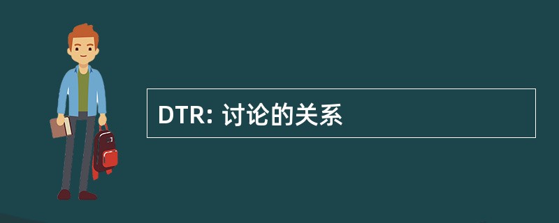 DTR: 讨论的关系