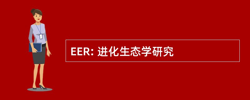 EER: 进化生态学研究