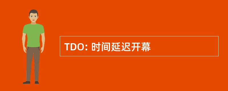 TDO: 时间延迟开幕