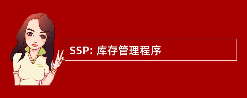 SSP: 库存管理程序