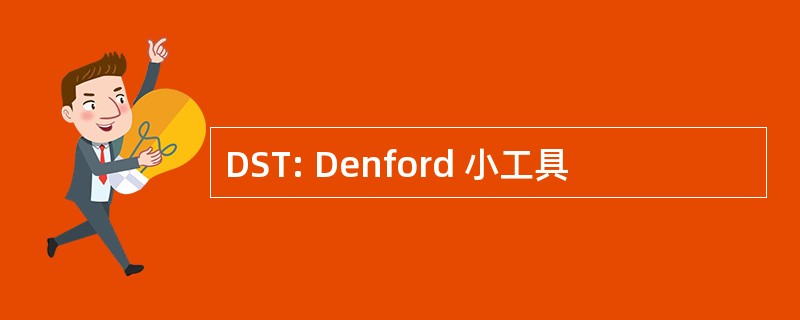 DST: Denford 小工具