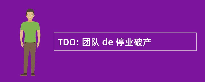 TDO: 团队 de 停业破产