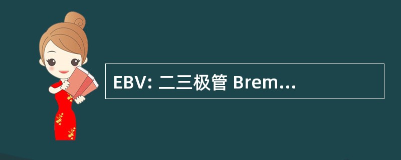 EBV: 二三极管 Bremskraftverteiler