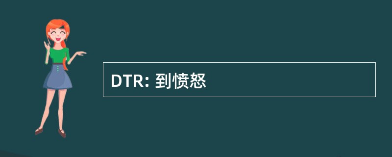 DTR: 到愤怒