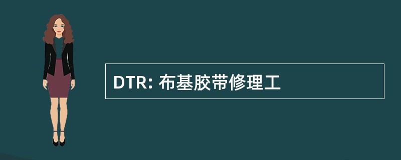 DTR: 布基胶带修理工