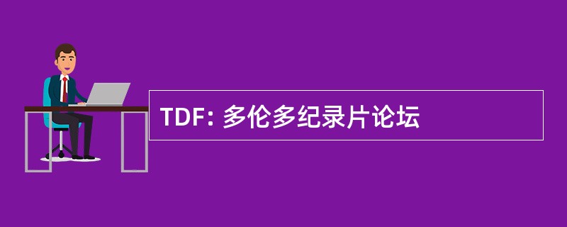 TDF: 多伦多纪录片论坛