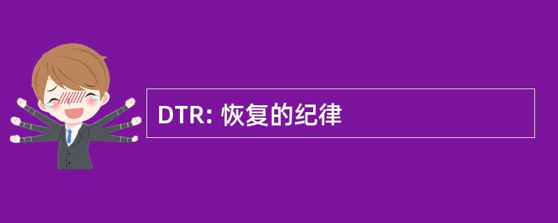 DTR: 恢复的纪律