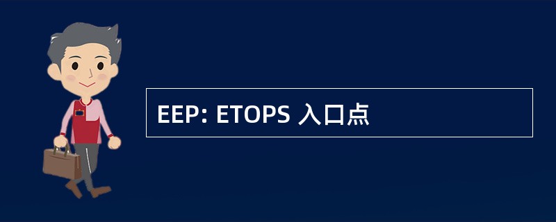 EEP: ETOPS 入口点