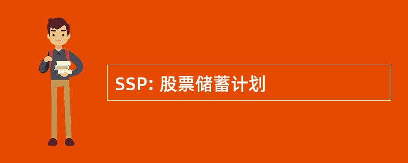 SSP: 股票储蓄计划