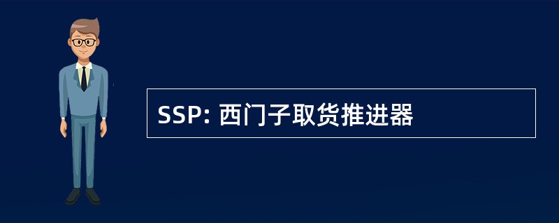 SSP: 西门子取货推进器