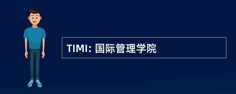 TIMI: 国际管理学院