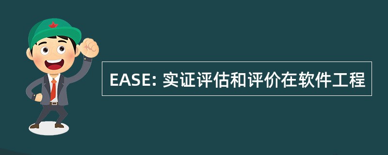 EASE: 实证评估和评价在软件工程