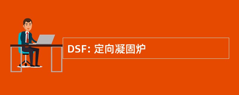 DSF: 定向凝固炉