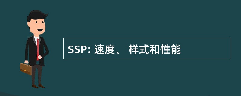 SSP: 速度、 样式和性能